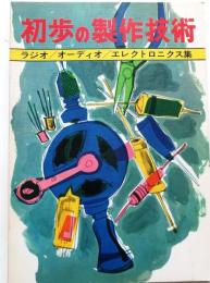 初歩の製作技術【配線図・実体図・部品表付】