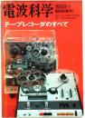テープレコーダのすべて　電波科学臨時増刊【1968--1臨時増刊】