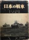 日本の戦車 上 増補改訂