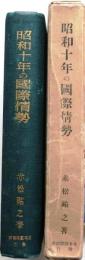 昭和十年の国際情勢