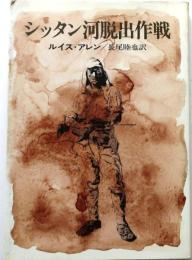 シッタン河脱出作戦【ハヤカワ・ノンフィクション】