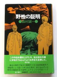 野生の証明