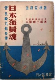 日本海員魂 : 菅長崎丸船長伝