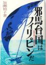 邪馬台国はフィリピンだ【黒潮は呼ぶ女王国の謎】