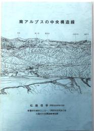 南アルプスの中央構造線