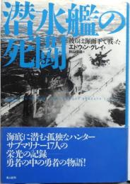潜水艦の死闘　彼らは海面下で戦った