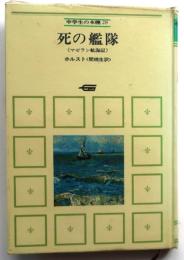 死の艦隊【マゼラン航海記】