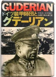 ドイツ装甲師団とグデーリアン