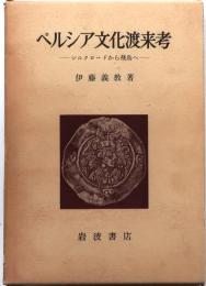ペルシア文化渡来考【シルクロードから飛鳥へ】