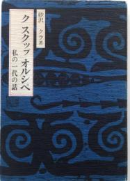 ク スクップ オルシペ : 私の一代の話