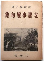支那事変句集