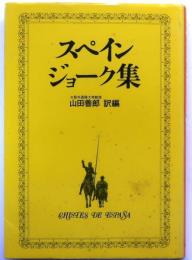 スペイン・ジョーク集