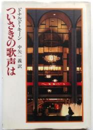 ついさきの歌声は