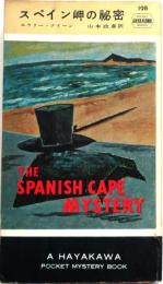 スペイン岬の秘密・198