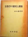 宗教学の歴史と課題【宗教史学論叢 1】