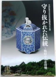 守り抜かれた伝統 : 戦時中の有田焼【有田町歴史民俗資料館開館30年企画】
