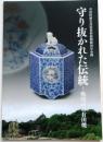 守り抜かれた伝統 : 戦時中の有田焼【有田町歴史民俗資料館開館30年企画】