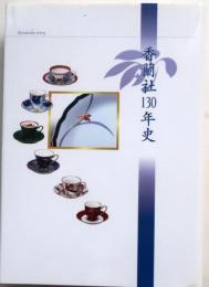 香蘭社１３０年史
