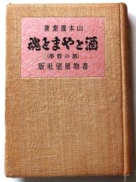 酒とやまと魂 : 酒の哲学