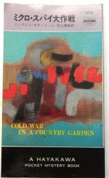 ミクロ・スパイ大作戦・1173