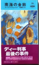 南海の金鈴・1781