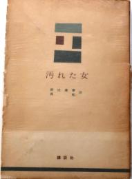 汚れた女