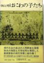 はにわの子たち【芥川賞元帯司修装幀】