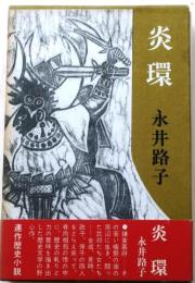 炎環【直木賞元帯】