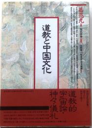 道教と中国文化