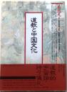 道教と中国文化