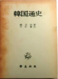 韓国通史