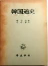 韓国通史