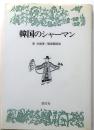 韓国のシャーマン
