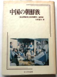 中国の朝鮮族　「延辺朝鮮自治州概況」執筆斑