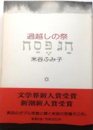 過越しの祭【芥川賞元帯】