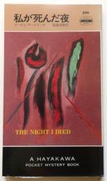 私が死んだ夜・894