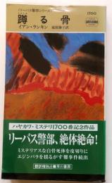 蹲る骨・1700【リーバス警部シリーズ】
