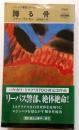 蹲る骨・1700【リーバス警部シリーズ】