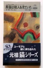 黒猫は殺人を見ていた・1731【おばあさん探偵レイチェル・シリーズ】