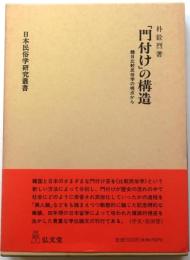 「門付け」の構造【韓日比較民俗学の視点から　日本民俗学研究叢書】