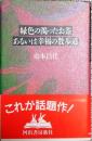 緑色の濁ったお茶あるいは幸福の散歩道【三島由紀夫賞受賞元帯】