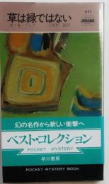 草は緑ではない・1171