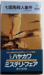 七面鳥殺人事件・480