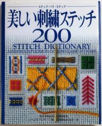 美しい刺繍ステッチ200【ステップ・バイ・ステップ】