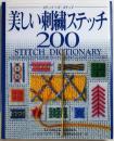 美しい刺繍ステッチ200【ステップ・バイ・ステップ】