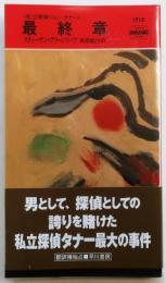 最終章・1715【私立探偵ジョン・タナー】