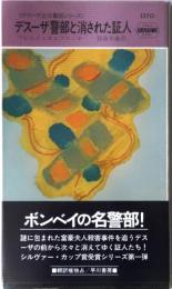 デスーザ警部と消された証人・1370【デスーザ主任警部シリーズ】