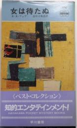 女は待たぬ・430