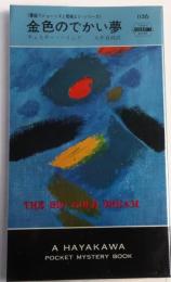 金色のでかい夢・1156【墓掘りジョーンズと棺桶エド・シリーズ　】