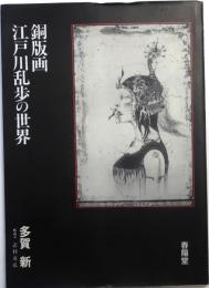 銅版画　江戸川乱歩の世界